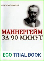 Густав Маннергейм за 90 минут