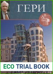Великие архитекторы. Том 40. Фрэнк Оуэн Гери