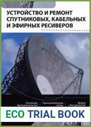 Устройство и ремонт спутниковых, кабельных и эфирных ресиверов