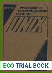 Руководство по операционной системе UNIX