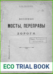 Военные мосты, переправы и дороги