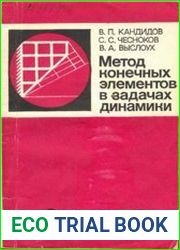 Метод конечных элементов в задачах динамики