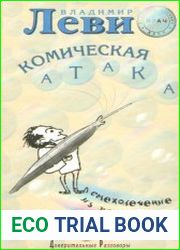 Комическая атака