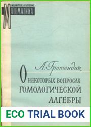 О некоторых вопросах гомологической алгебры