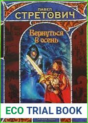 Вернуться в осень (в 2-х книгах)