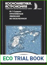 Приливные явления во Вселенной. Новое в жизни, науке, технике.