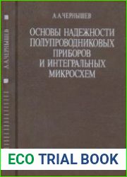 Основы надежности полупроводниковых приборов и интегральных микросхем