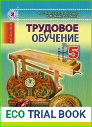 Трудовое обучение (для мальчиков) 5 класс