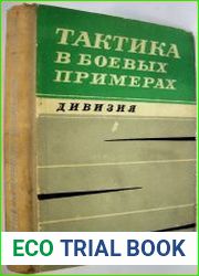 Тактика в боевых примерах. Дивизия