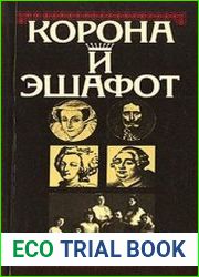 Корона и эшафот