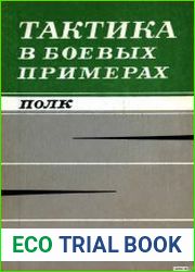 Тактика в боевых примерах. Полк