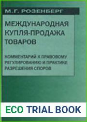 Международная купля продажа товаров (Аудиокнига)
