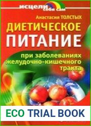 Диетическое питание при заболеваниях желудочно-кишечного тракта