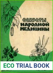 Секреты народной медицины