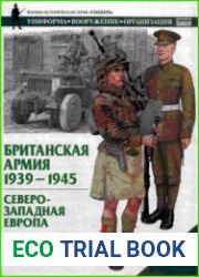 Британская армия. 1939-1945. Северо-Западная Европа