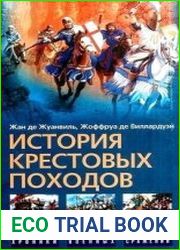 История Крестовых походов