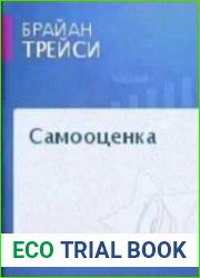 Самооценка (Аудиокнига)