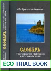 Словарь говоров русских старожилов Байкальской Сибири (т. 1-2)