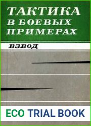 Тактика в боевых примерах. Взвод