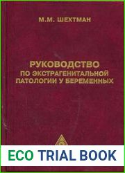 Руководство по экстрагенитальной патологии у беременных