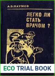 Легко ли стать врачом?