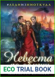 Невеста по обмену