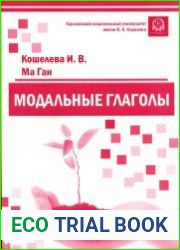 Модальные глаголы. Китайский язык справочное пособие. Часть I