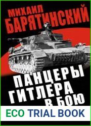 Панцеры Гитлера в бою. «Победа идет по следам танков»
