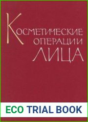 Косметические операции лица