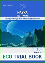 Наука без границ №11 (ноябрь 2017)