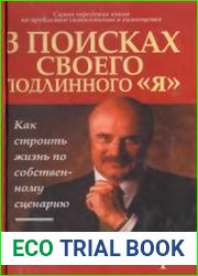 В поисках своего подлинного я