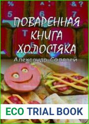 Поваренная книга холостяка