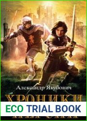 Хроники Пресии. Цикл из 7 книг