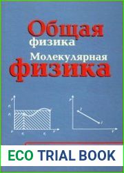 Общая физика. Молекулярная физика