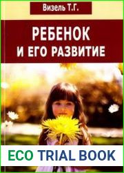 Ребенок и его развитие