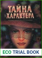 Тайна характера Чтение характера по почерку
