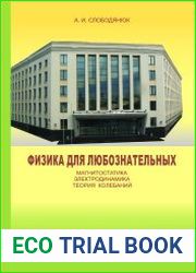 Физика для любознательных. Магнитостатика. Электродинамика. Теория колебаний