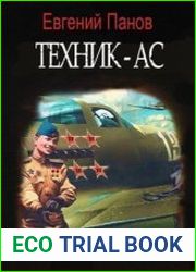 Техник - Ас