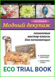 Модный декупаж. Пошаговые мастер-классы для начинающих