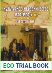 Культурное народничество 1870 - 1900-х гг. Хрестоматия
