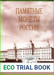 Памятные монеты России (Памятные и инвестиционные монеты России) 1832-2005