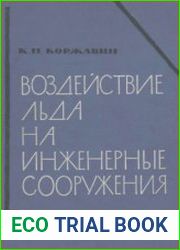 Воздействие льда на инженерные сооружения