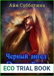 Черный ангел Эльхайма