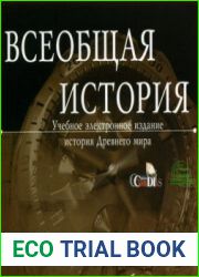 Всеобщая история 5 класс. История Древнего мира