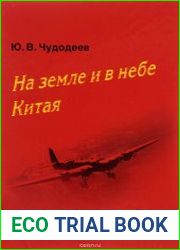 На земле и в небе Китая. Советские военные советники и летчики-добровольцы в Китае в период японо-китайской войны 1937-1945 гг