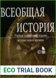 Всеобщая история 7 класс. История Нового времени