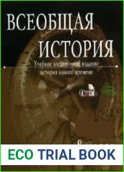 Всеобщая история 8 класс. История Нового времени