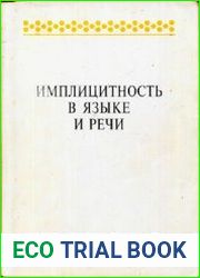 Имплицитность в языке и речи Монография