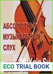 Абсолютный музыкальныий слух (Аудиокурс)