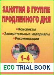 Занятия в группе продленного дня. 1-4 классы